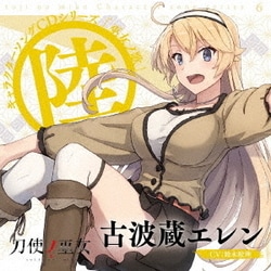 古波蔵エレン(CV:鈴木絵理)／TVアニメ「刀使ノ巫女」キャラクターソングCDシリーズ 「巫女ノ歌～陸～」