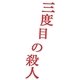 三度目の殺人 スペシャルエディション [Blu-ray Disc]