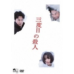 三度目の殺人 スタンダードエディション [DVD]