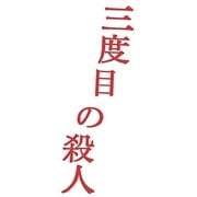 三度目の殺人 スペシャルエディション