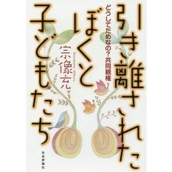 引き離されたぼくと子どもたち―どうしてだめなの?共同親権 [単行本]