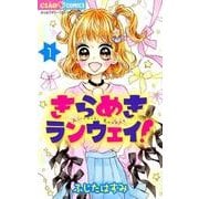 きらめきランウェイ！<１>(ちゃおコミックス) [コミック]