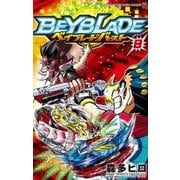 ベイブレード バースト<８>(コロコロコミックス) [コミック]