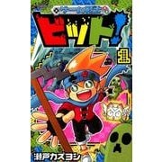 ゲーム戦士 ビット！<１>(コロコロコミックス) [コミック]