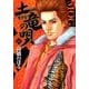土竜（モグラ）の唄<５６>(ヤングサンデーコミックス) [コミック]