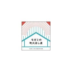 モガミの町火消し達 [単行本]