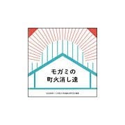 モガミの町火消し達 [単行本]