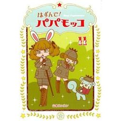 はずんで!パパモッコ 11 [コミック]