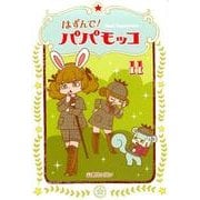 はずんで!パパモッコ 11 [コミック]