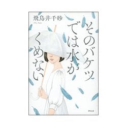 そのバケツでは水がくめない [単行本]
