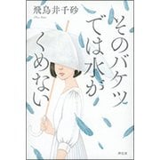 そのバケツでは水がくめない [単行本]