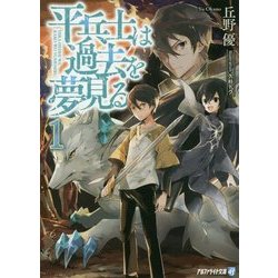 平兵士は過去を夢見る〈1〉(アルファライト文庫) [文庫]