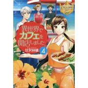 異世界でカフェを開店しました。〈4〉(レジーナ文庫) [文庫]