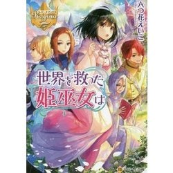 世界を救った姫巫女は(レジーナ文庫) [文庫]