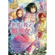 世界を救った姫巫女は(レジーナ文庫) [文庫]