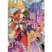 暗殺姫は籠の中(レジーナ文庫) [文庫]