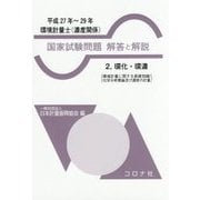 環境計量士(濃度関係)国家試験問題解答と解説〈2〉環化・環濃(環境計量に関する基礎知識/化学分析概論及び濃度の計画)(平成27年～29年) [全集叢書]