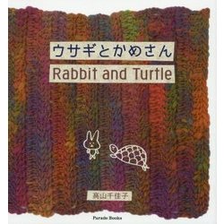 ウサギとかめさん Rabbit and Turtle [絵本]