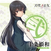 TVアニメ「刀使ノ巫女」キャラクターソングCDシリーズ 「巫女ノ歌~弐~」