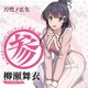 柳瀬舞衣(CV:和氣あず未)／TVアニメ「刀使ノ巫女」キャラクターソングCDシリーズ 「巫女ノ歌～参～」