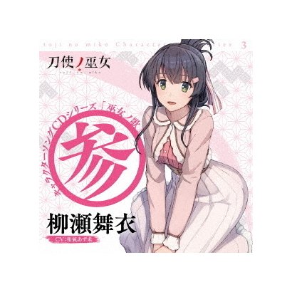 売り出し Tvアニメ 刀使ノ巫女 巫女ノ歌 参 キャラクターソングcdシリーズ