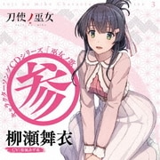 TVアニメ「刀使ノ巫女」キャラクターソングCDシリーズ 「巫女ノ歌~参~」