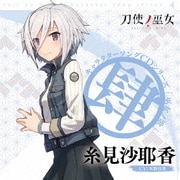 TVアニメ「刀使ノ巫女」キャラクターソングCDシリーズ 「巫女ノ歌～肆～」
