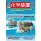 化学装置 2018年 01月号 [雑誌]