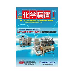 化学装置 2018年 01月号 [雑誌]