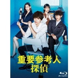 重要参考人探偵 Blu-ray BOX(Blu-ray Disc)-