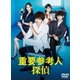 重要参考人探偵 DVD-BOX [DVD]