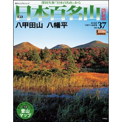 週刊日本百名山 改訂新版 2018年 1/14号（37） [雑誌]