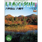 週刊日本百名山 改訂新版 2018年 1/14号（37） [雑誌]
