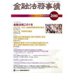 金融法務事情 2017年 12/25号 [雑誌]