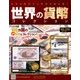世界の貨幣コレクション 2017年 12/27号（255） [雑誌]