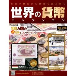 世界の貨幣コレクション 2017年 12/27号（255） [雑誌]
