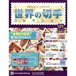 世界の切手コレクション 2017年 12/27号（171） [雑誌]