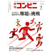 コンビニ 2018年 01月号 [雑誌]
