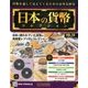 日本の貨幣コレクション 2017年 12/27号（16） [雑誌]
