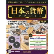 日本の貨幣コレクション 2017年 12/27号（16） [雑誌]