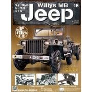 ウイリスMBジープをつくる 2017年 12/27号（18） [雑誌]