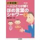小学校発!一人ひとりが輝くほめ言葉のシャワー〈2〉 第2版 [単行本]