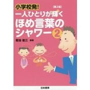 小学校発!一人ひとりが輝くほめ言葉のシャワー〈2〉 第2版 [単行本]
