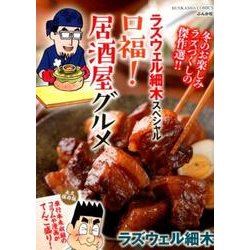 ラズウェル細木スペシャル口福!居酒屋グルメ（ぶんか社コミックス） [コミック]