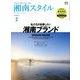 湘南スタイル magazine (マガジン) 2018年 02月号 [雑誌]