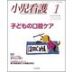 小児看護 2018年 01月号 [雑誌]