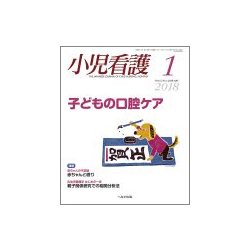 小児看護 2018年 01月号 [雑誌]