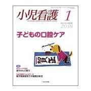小児看護 2018年 01月号 [雑誌]