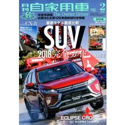 月刊 自家用車 2018年 02月号 [雑誌]