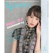 spoon. (スプーン) 2018年 02月号 [雑誌]